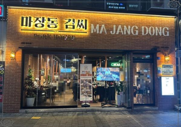 마장동김씨청라 이미지