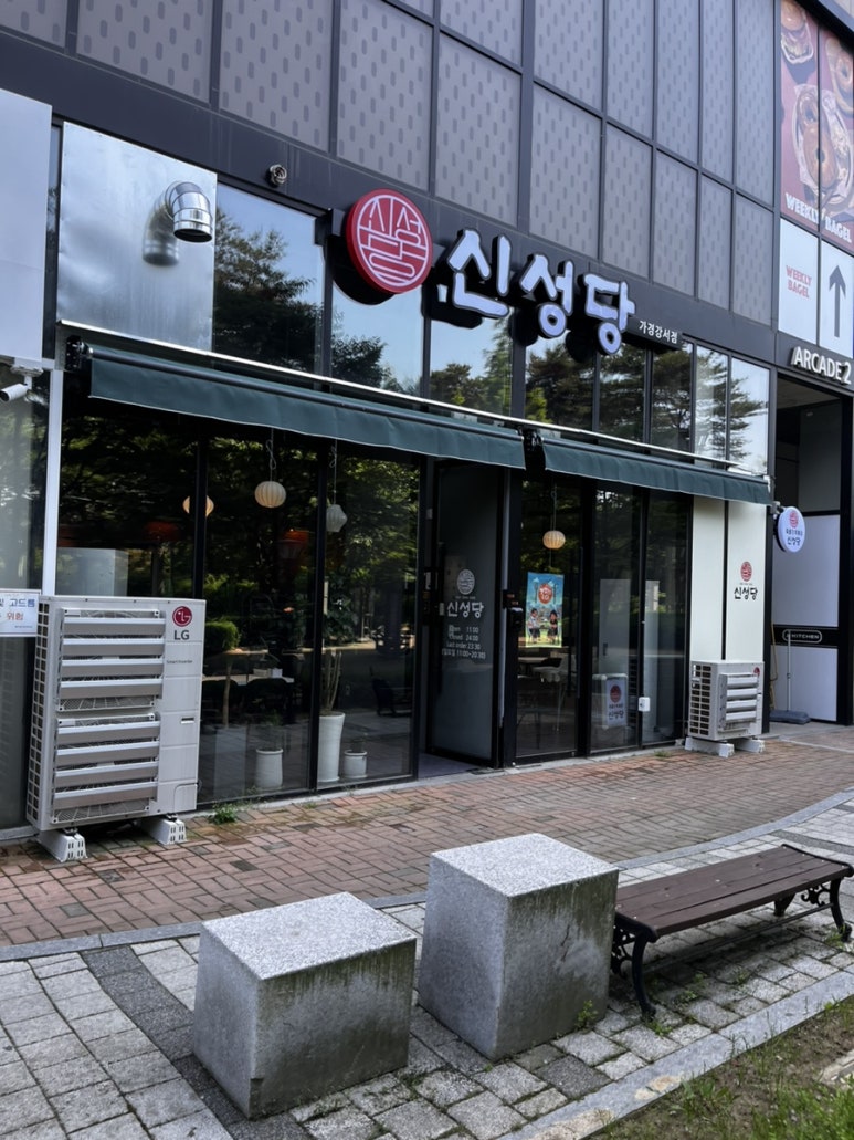 신성당 가경강서점 이미지