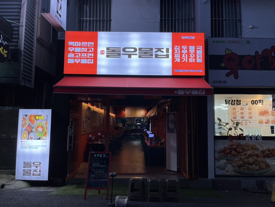 돌우물집 이미지