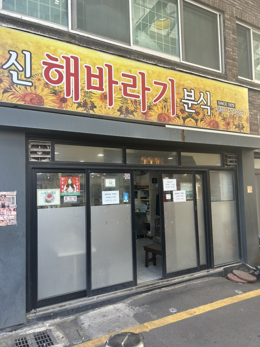 해바라기분식 이미지