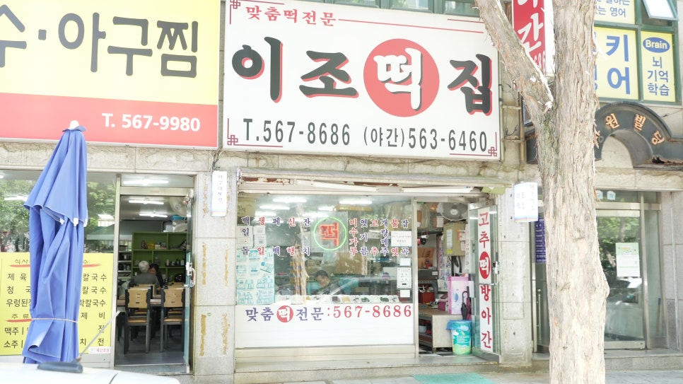이조떡집 이미지