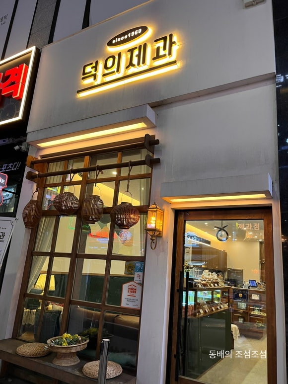덕의제과 이미지