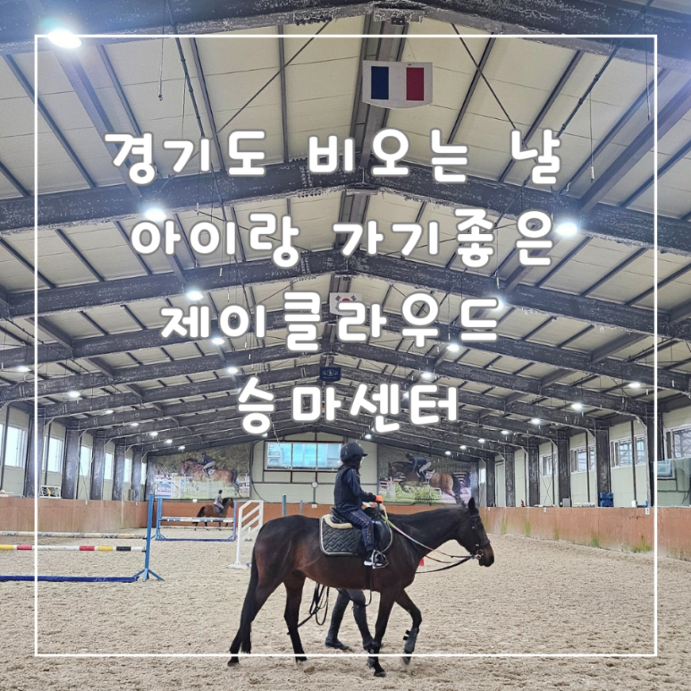 제이클라우드승마센터 이미지