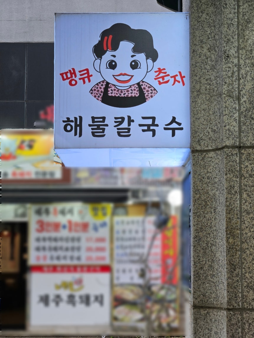 땡큐춘자해물칼국수 이미지