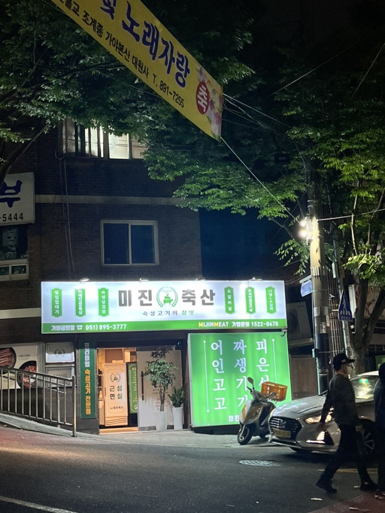 미진축산가야공원점 이미지