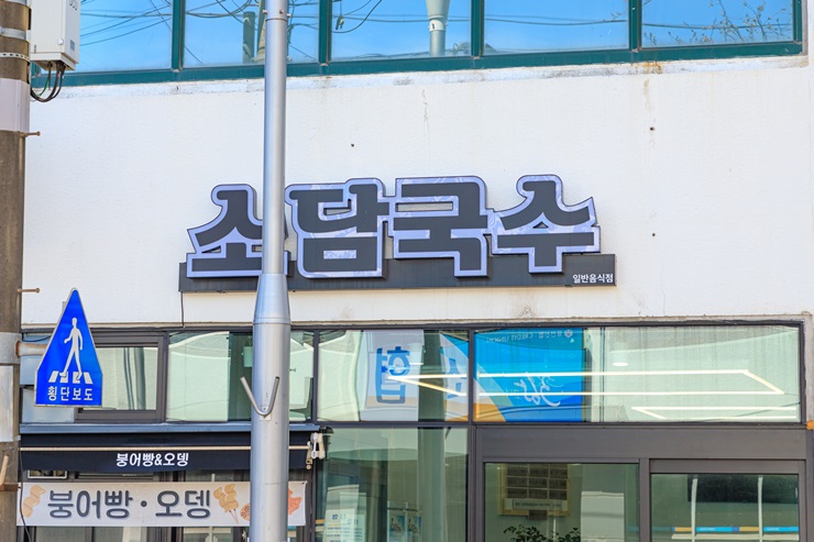 소담국수 이미지
