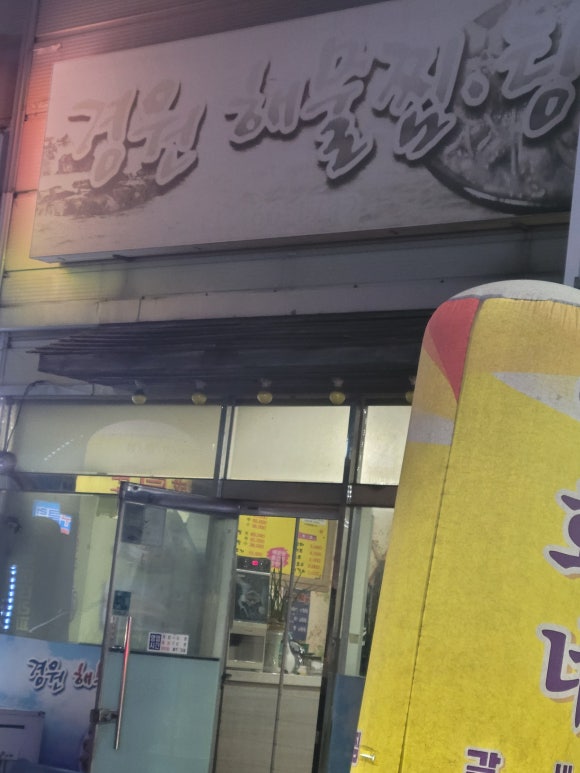 경원해물찜서천 이미지