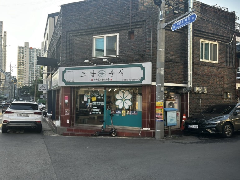 도담분식 이미지