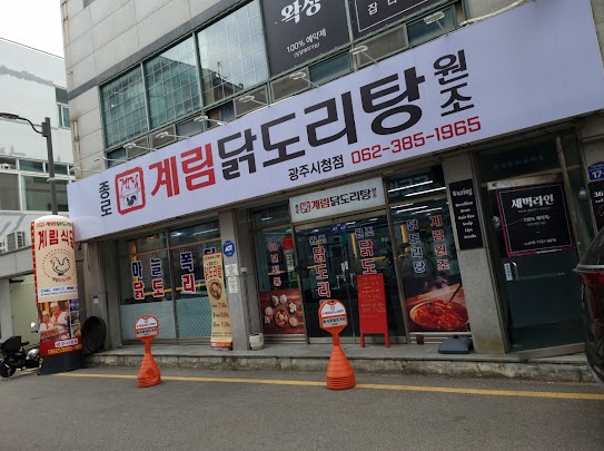 종로계림닭도리탕원조광주 이미지