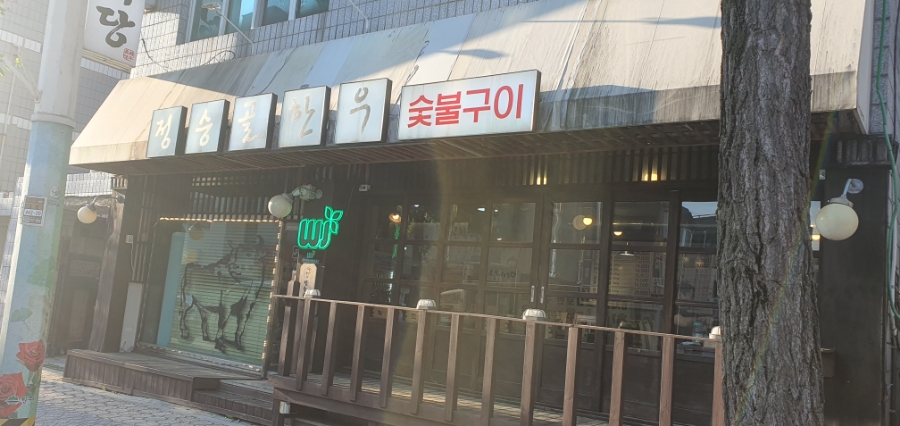 정승골식당 이미지
