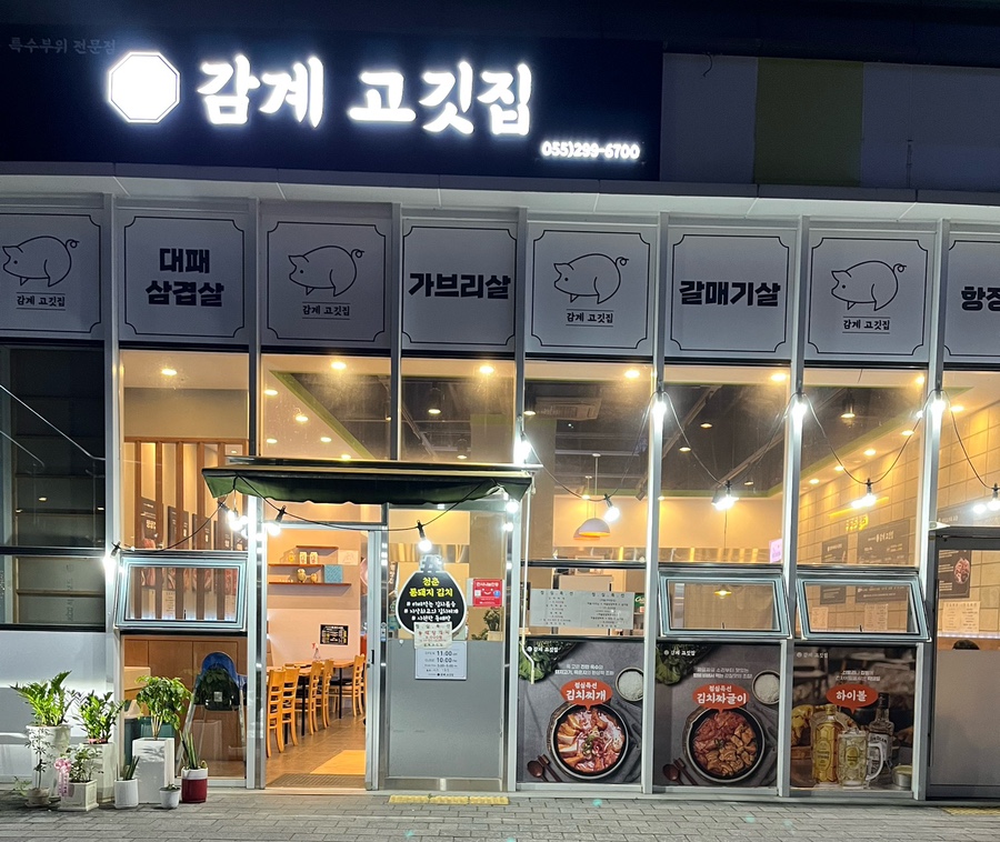 감계 고깃집 이미지