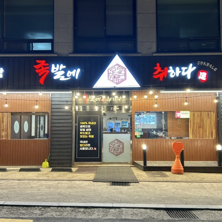 족발에 취하다 이미지