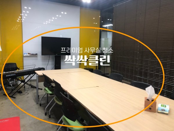 사무실청소싹싹클린 이미지