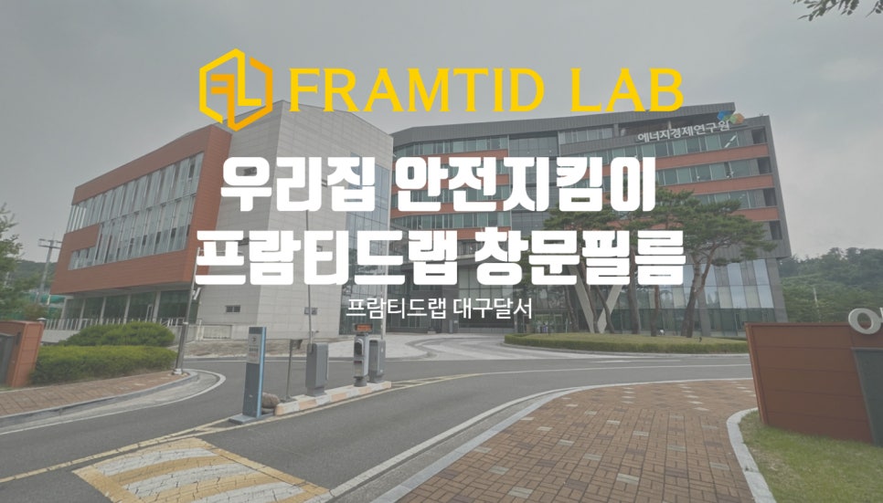 프람티드랩대구달서지사 이미지
