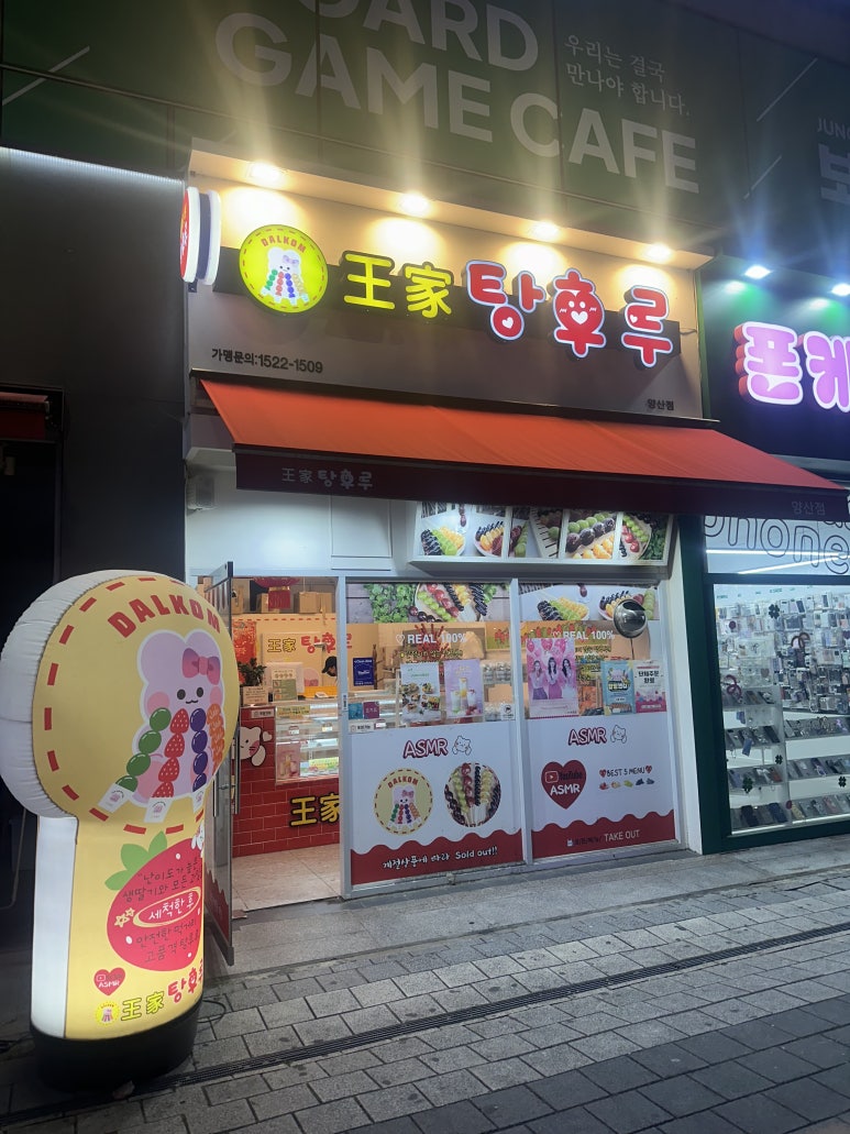 달콤왕가탕후루 양산점 이미지