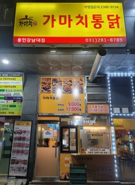 가마치통닭용인 이미지