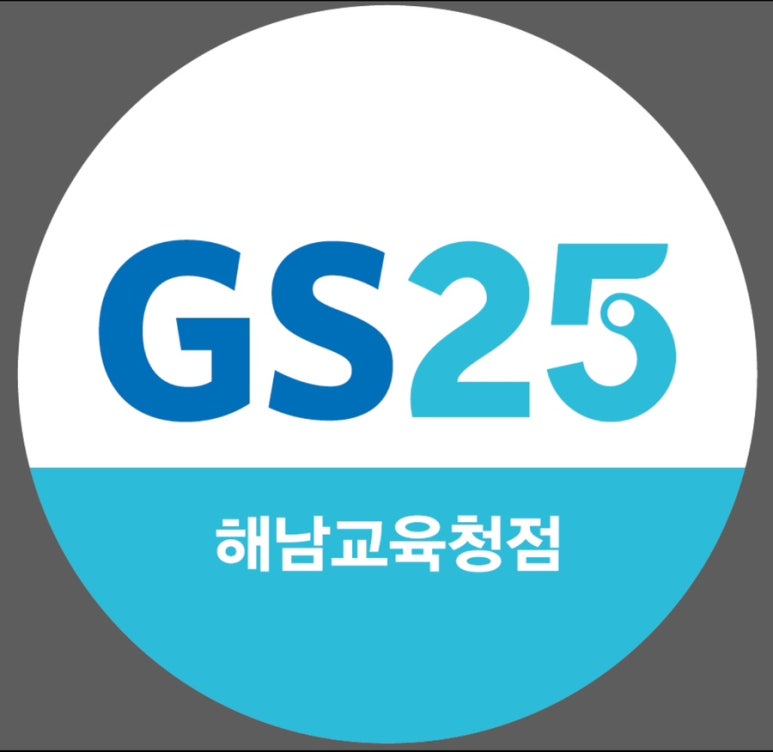 GS25 해남교육청점 이미지
