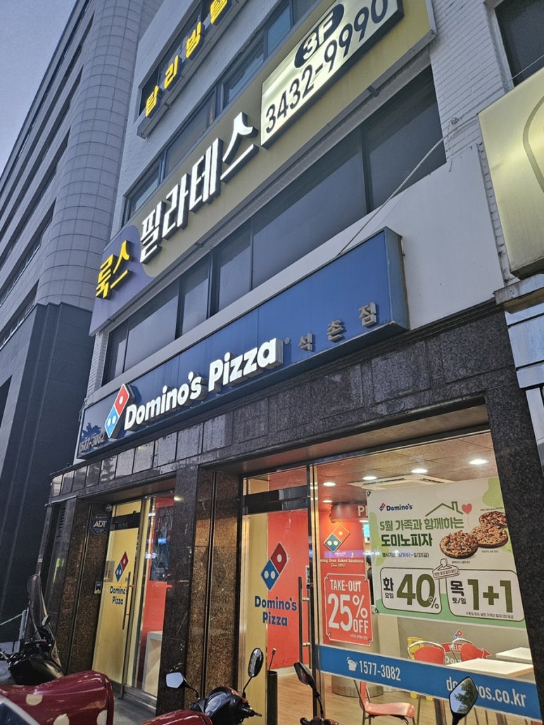 도미노피자 석촌점 이미지