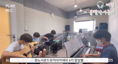 모노사운드뮤직아카데미음악학원 이미지
