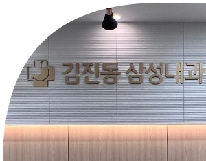 김진동삼성내과의원 이미지