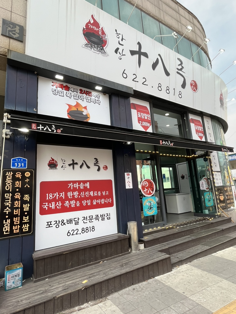 가마솥십팔족 이미지