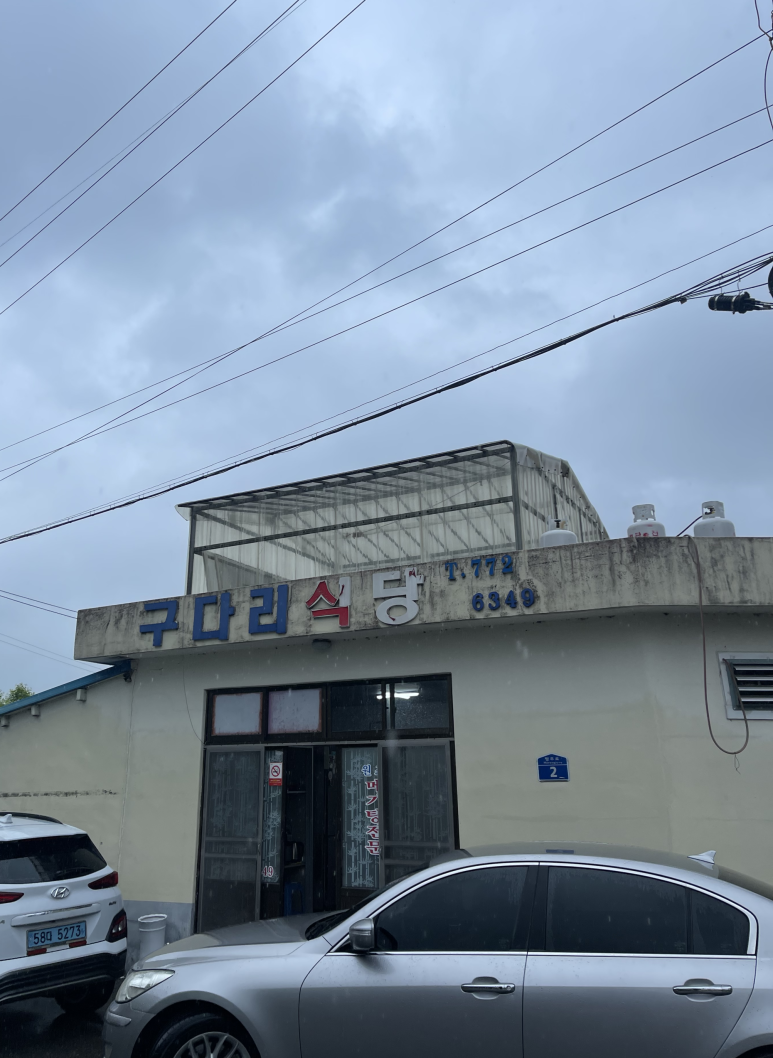 구다리식당 대표 사진