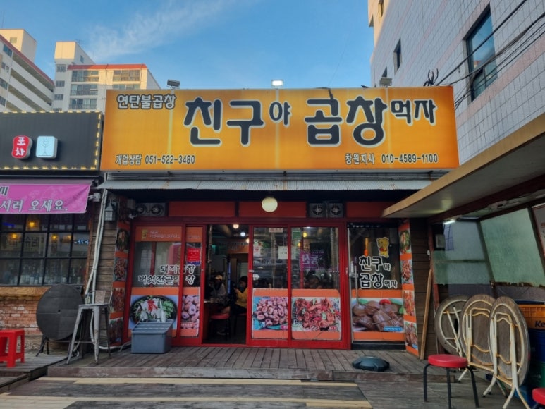 친구야곱창먹자 이미지