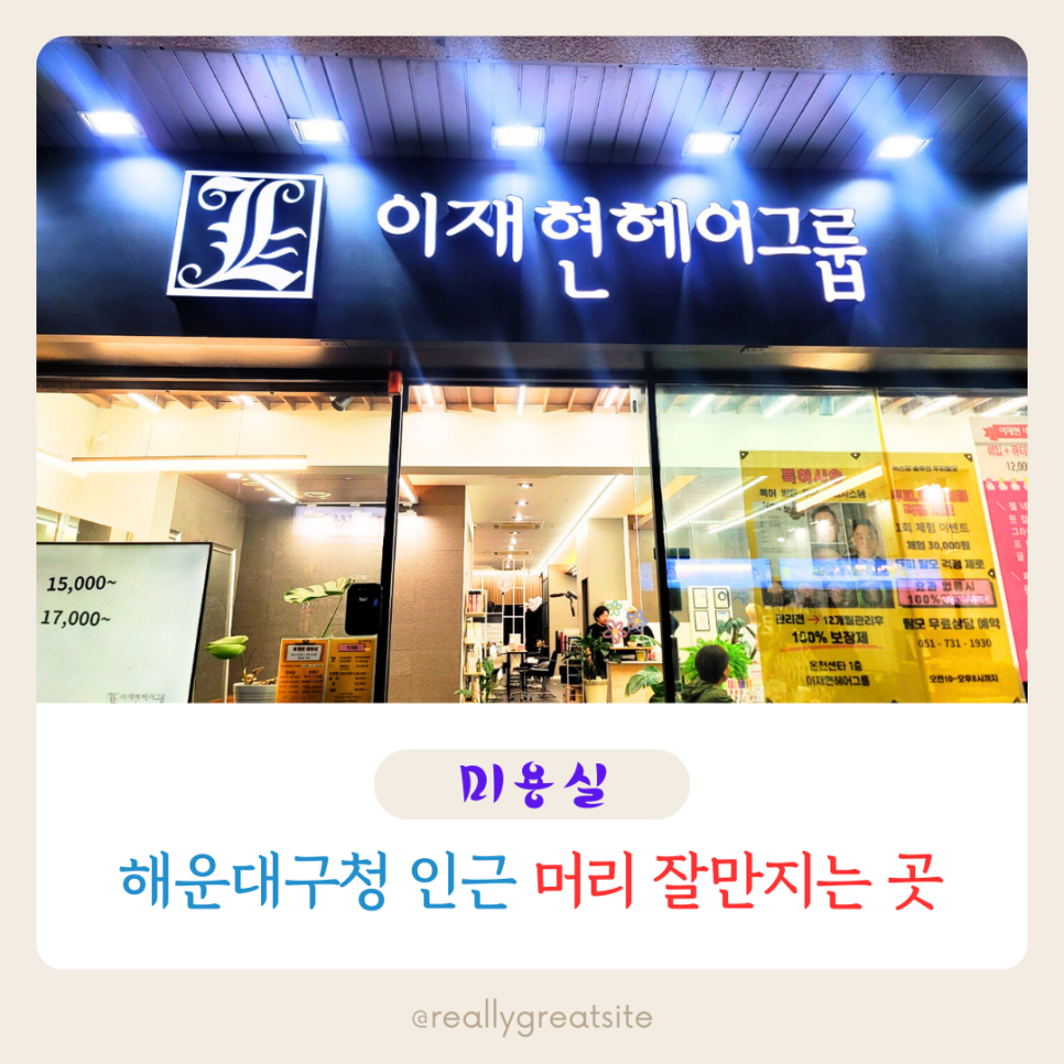 이재현헤어그룹 이미지