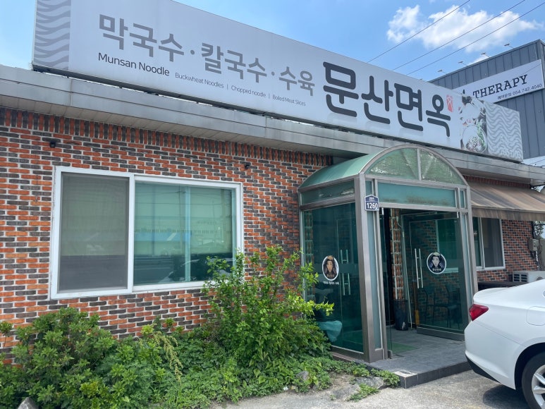 문산면옥 이미지
