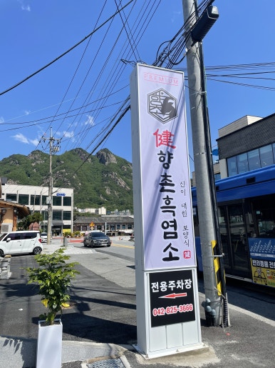 향촌흑염소공주동학사점 이미지