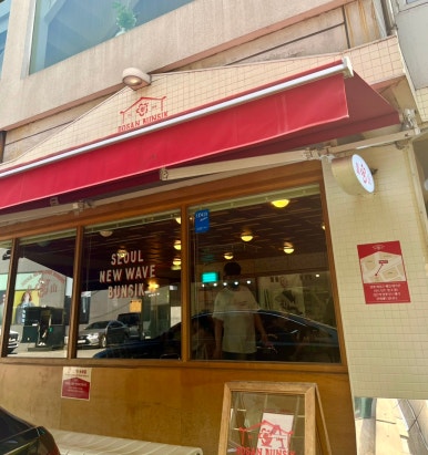만석분식 이미지