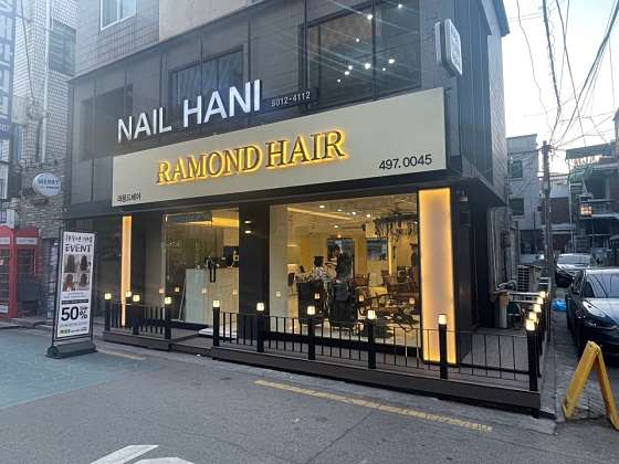 라몽드헤어 건대점 이미지