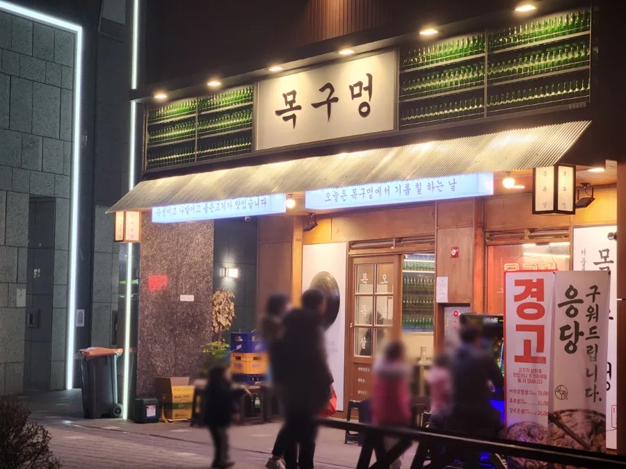 목구멍가재울뉴타운점 이미지