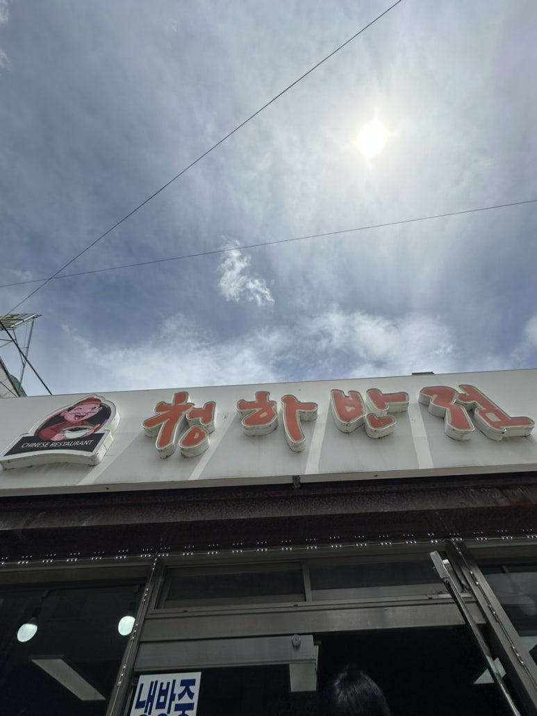 청하반점 이미지