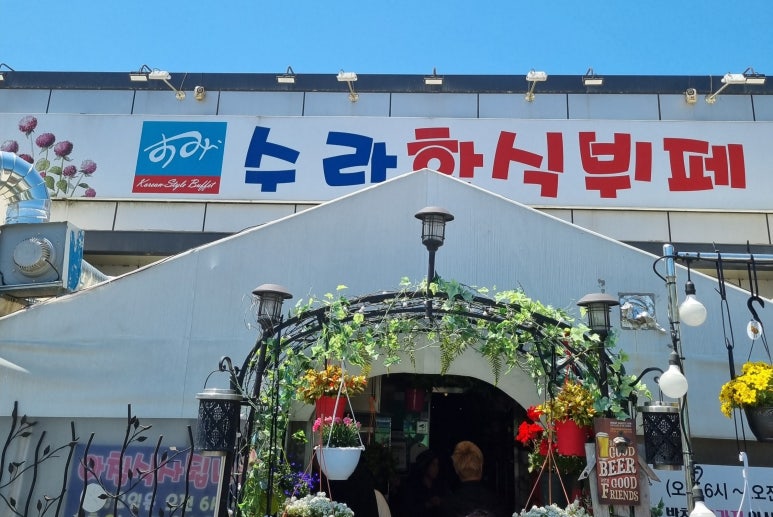 수라한식뷔페 이미지