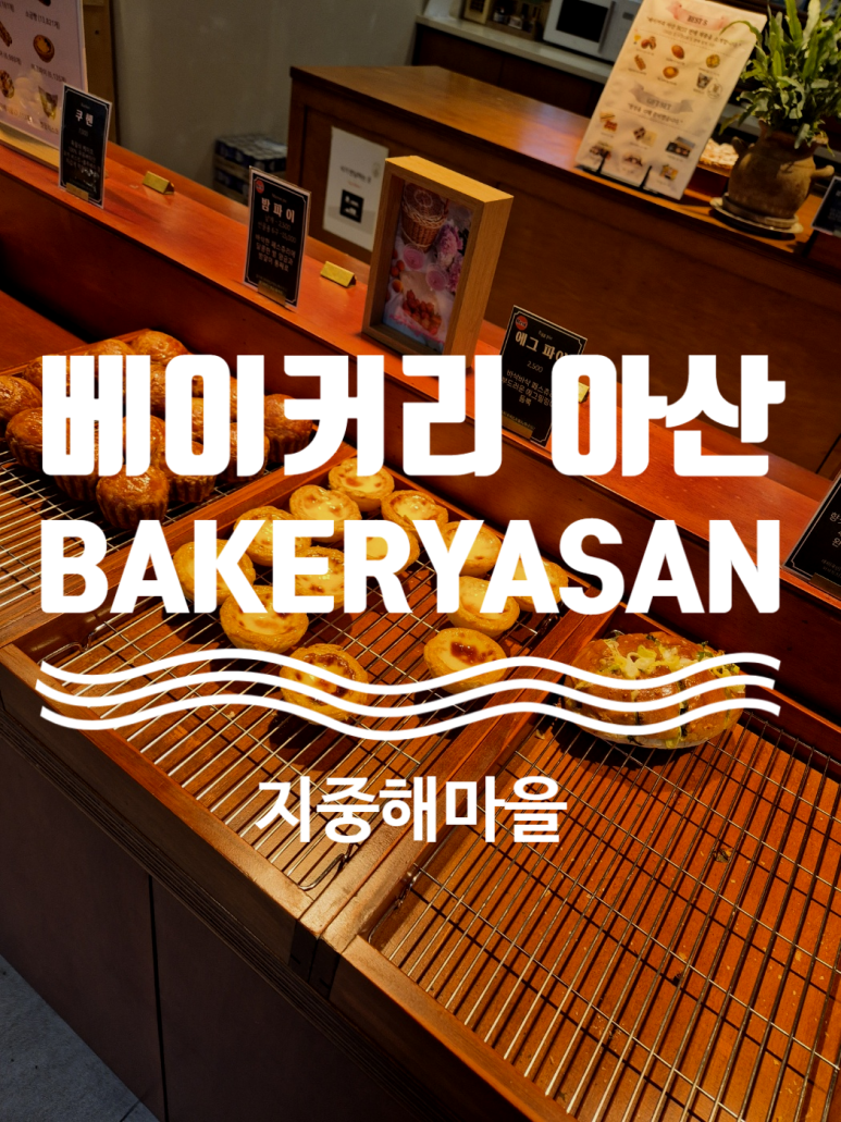 베이커리 아산(BAKERY ASAN) 이미지