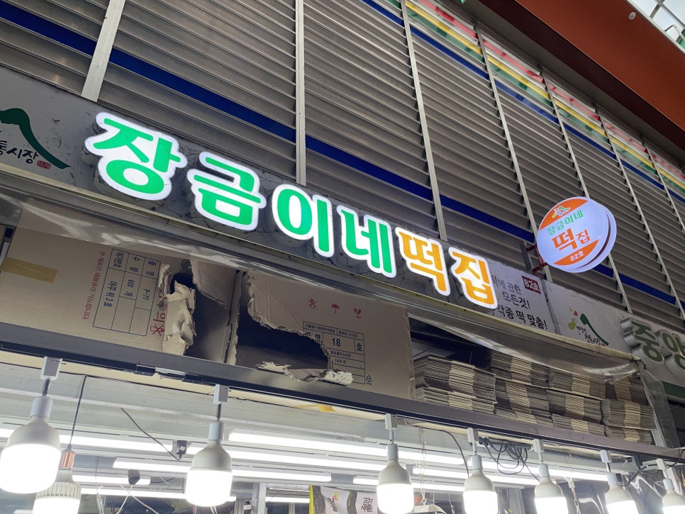 장금이네떡집 이미지