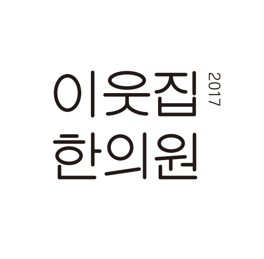 이웃집한의원대구 이미지