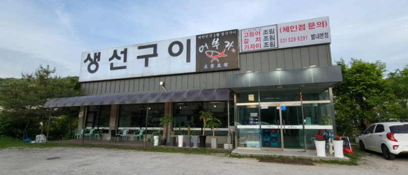 별내생선조림구이 이미지