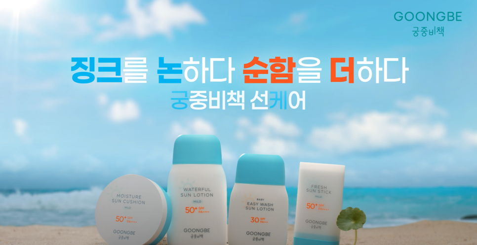 [궁중비책] 징크를 논하다. 순함을 더하다. 궁중비책 선케어 (40"s)