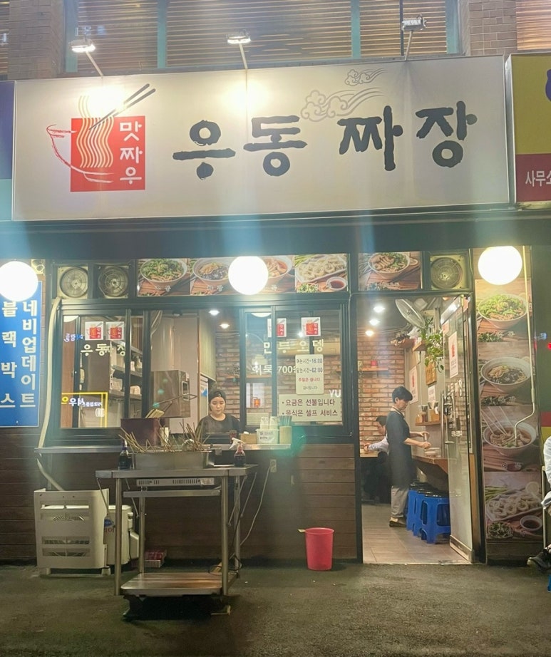 맛짜우우동짜장 이미지