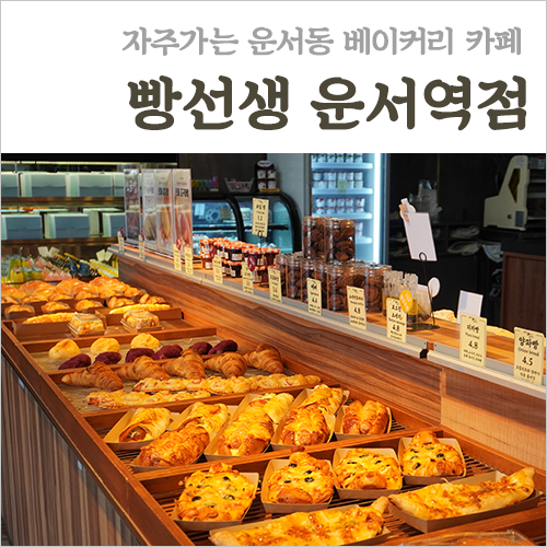 카페빵선생 운서역점 이미지