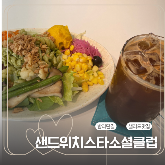 샌드위치스타소셜클럽 이미지
