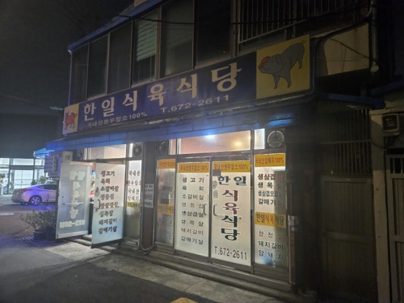 한일 식육식당 이미지
