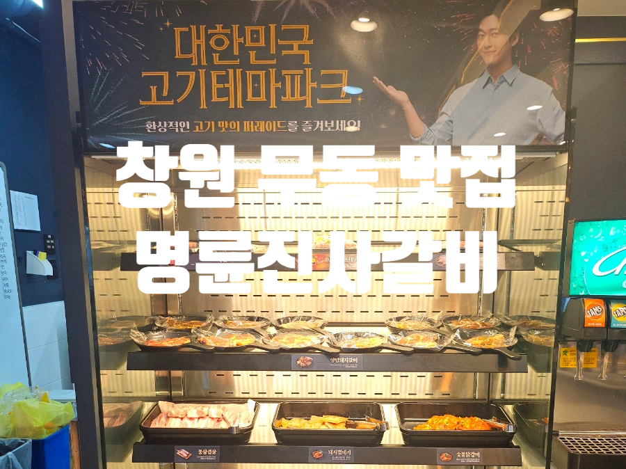 명륜진사갈비창원무동점 이미지