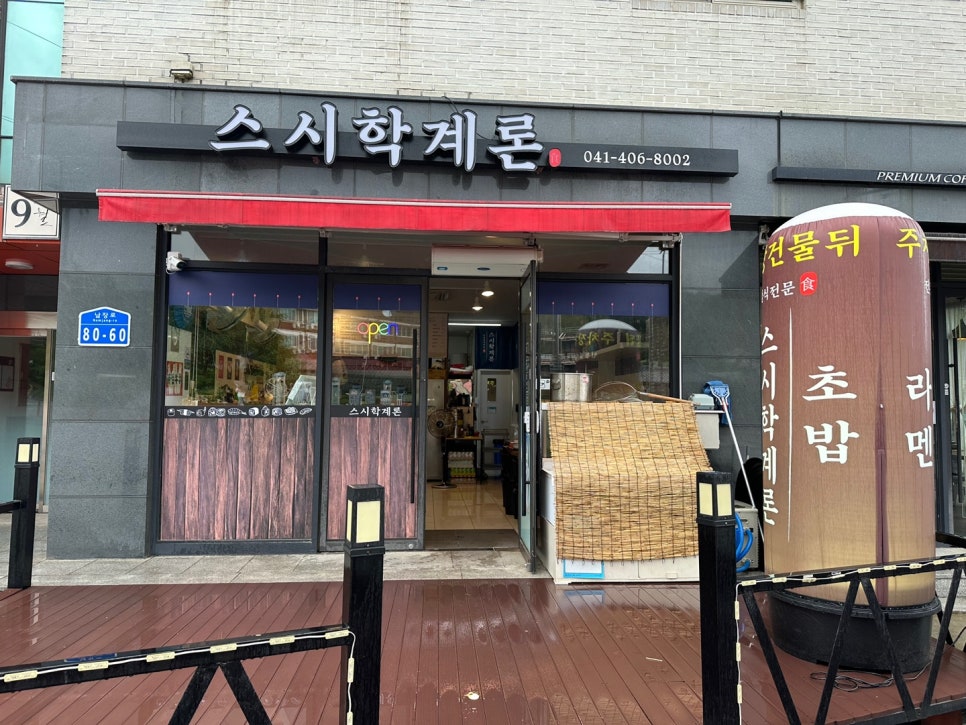 스시학계론 이미지