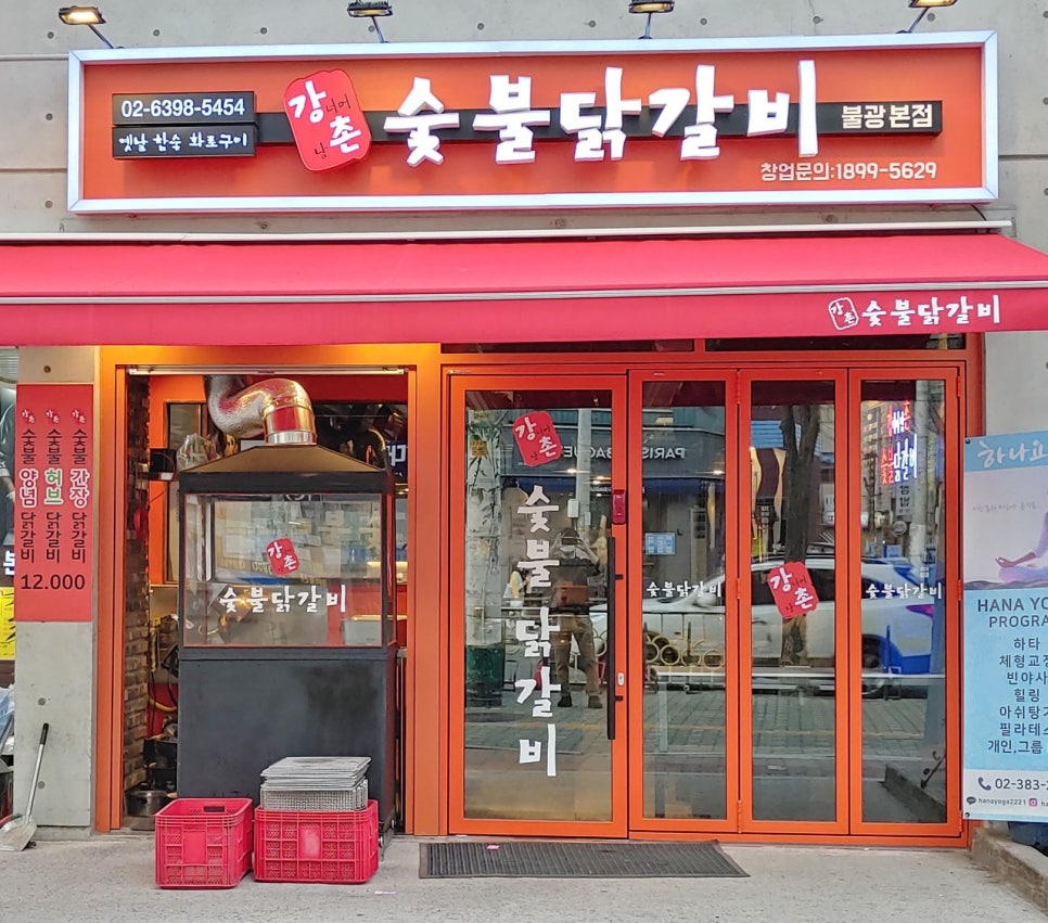 숯불과 닭갈비 이미지