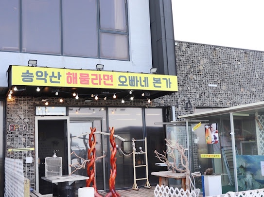 송악산해물라면오빠네본가 이미지