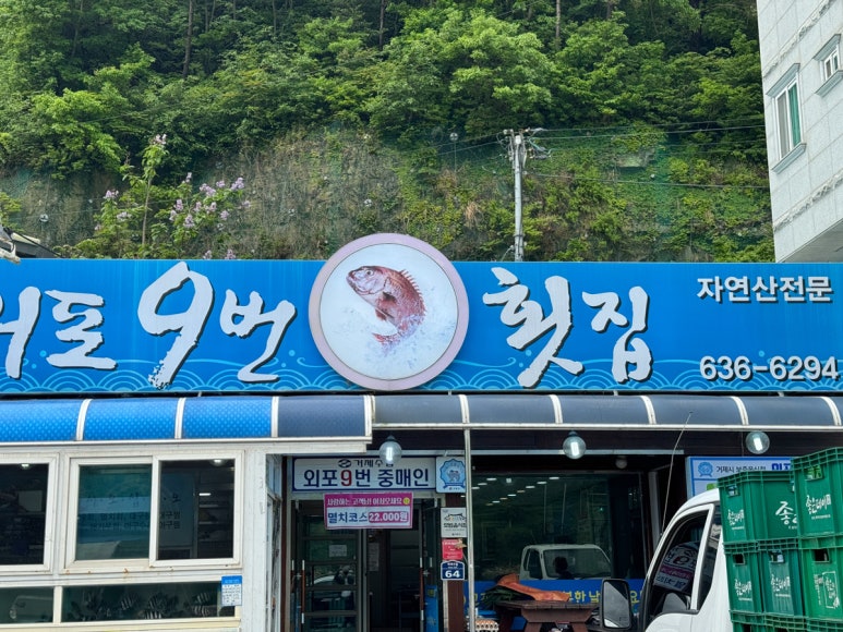 외포9번횟집 이미지