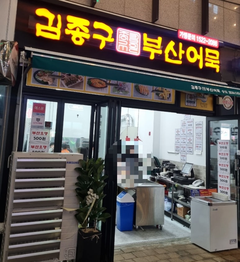 김종구부산어묵 송도캠퍼스타운점 이미지